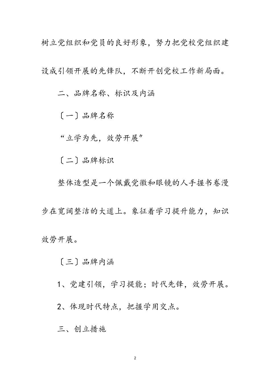 2023年党建品牌创建工作方案范文.doc_第2页