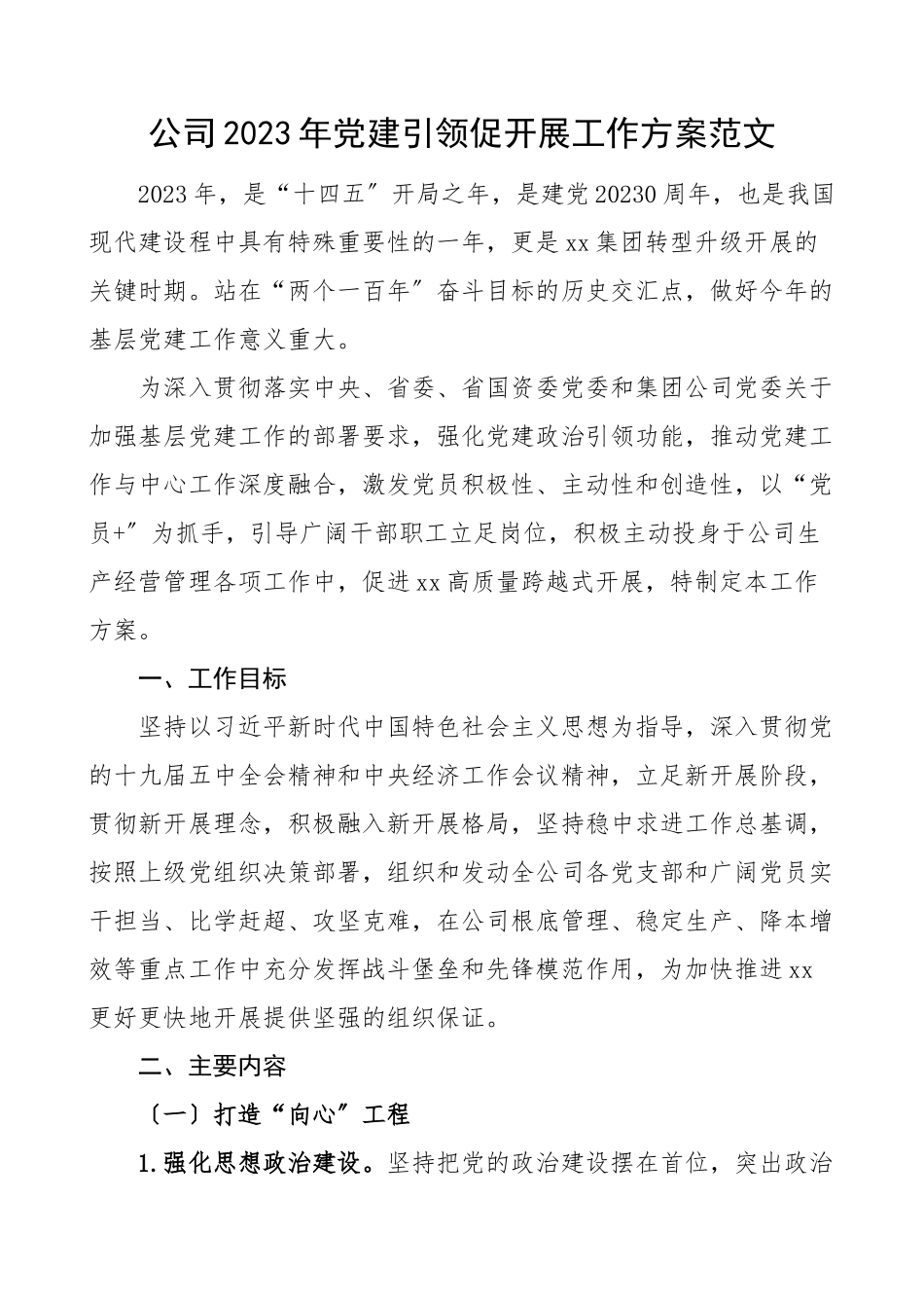 2023年党建引领促发展工作方案集团公司企业范文.doc_第1页