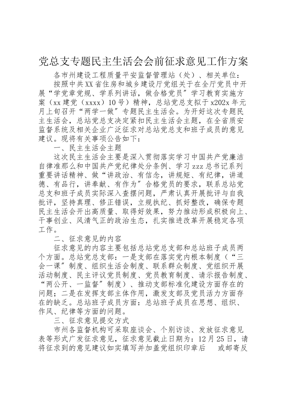 2023年党总支专题民主生活会会前征求意见工作方案.doc_第1页
