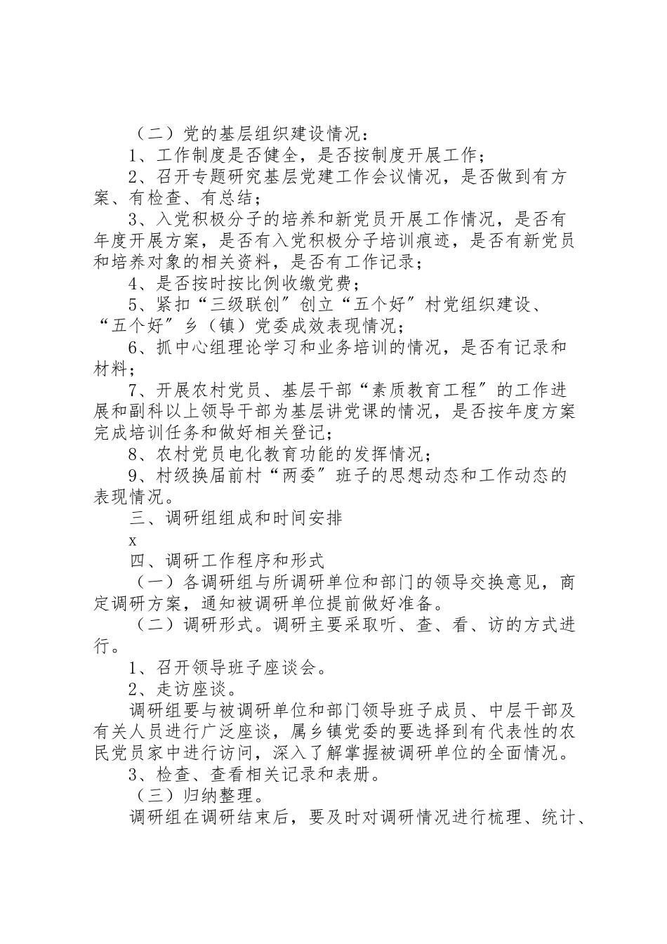 2023年党建工作调研工作方案.doc_第2页