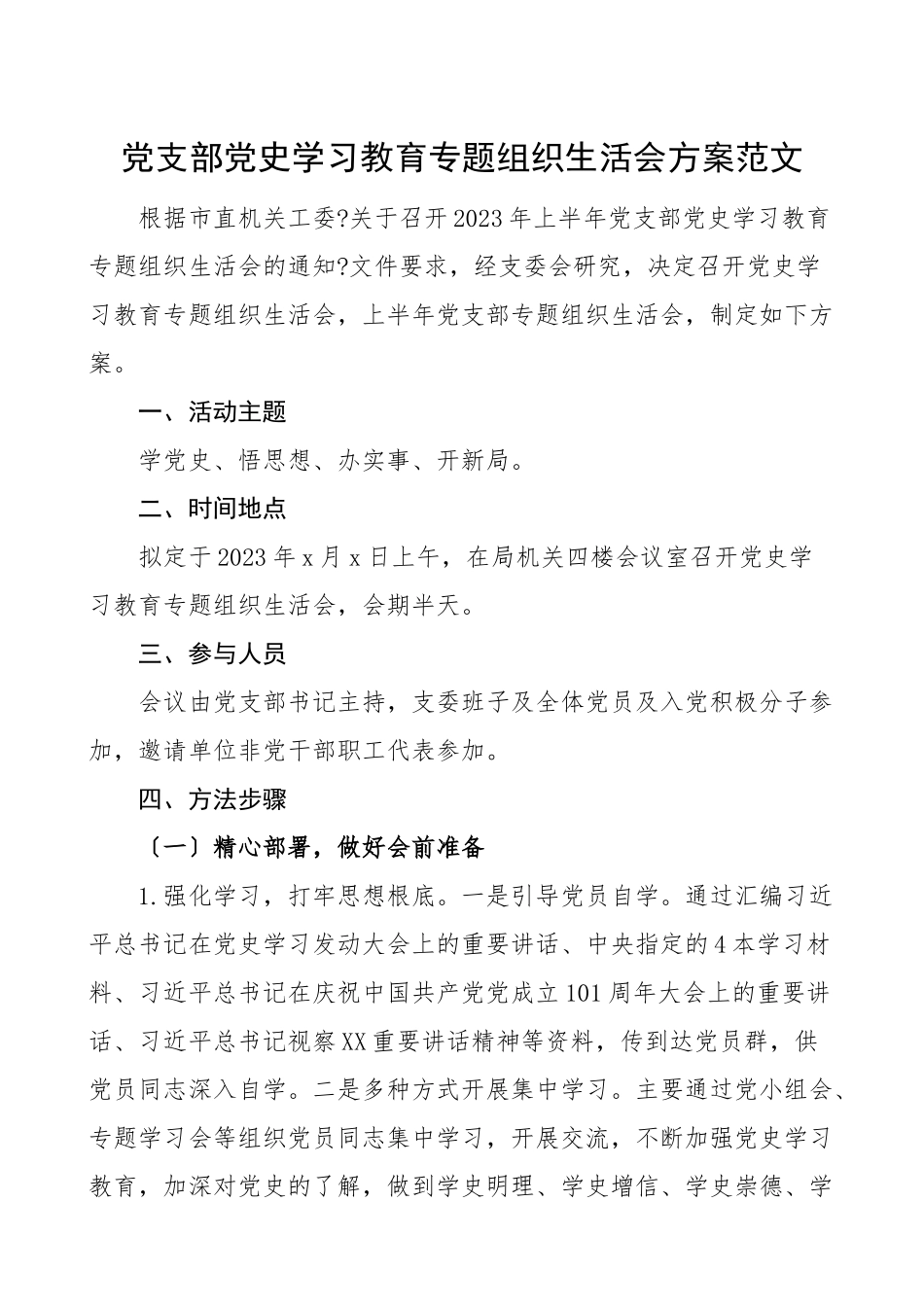 2023年党支部党史学习教育专题组织生活会方案工作方案.doc_第1页