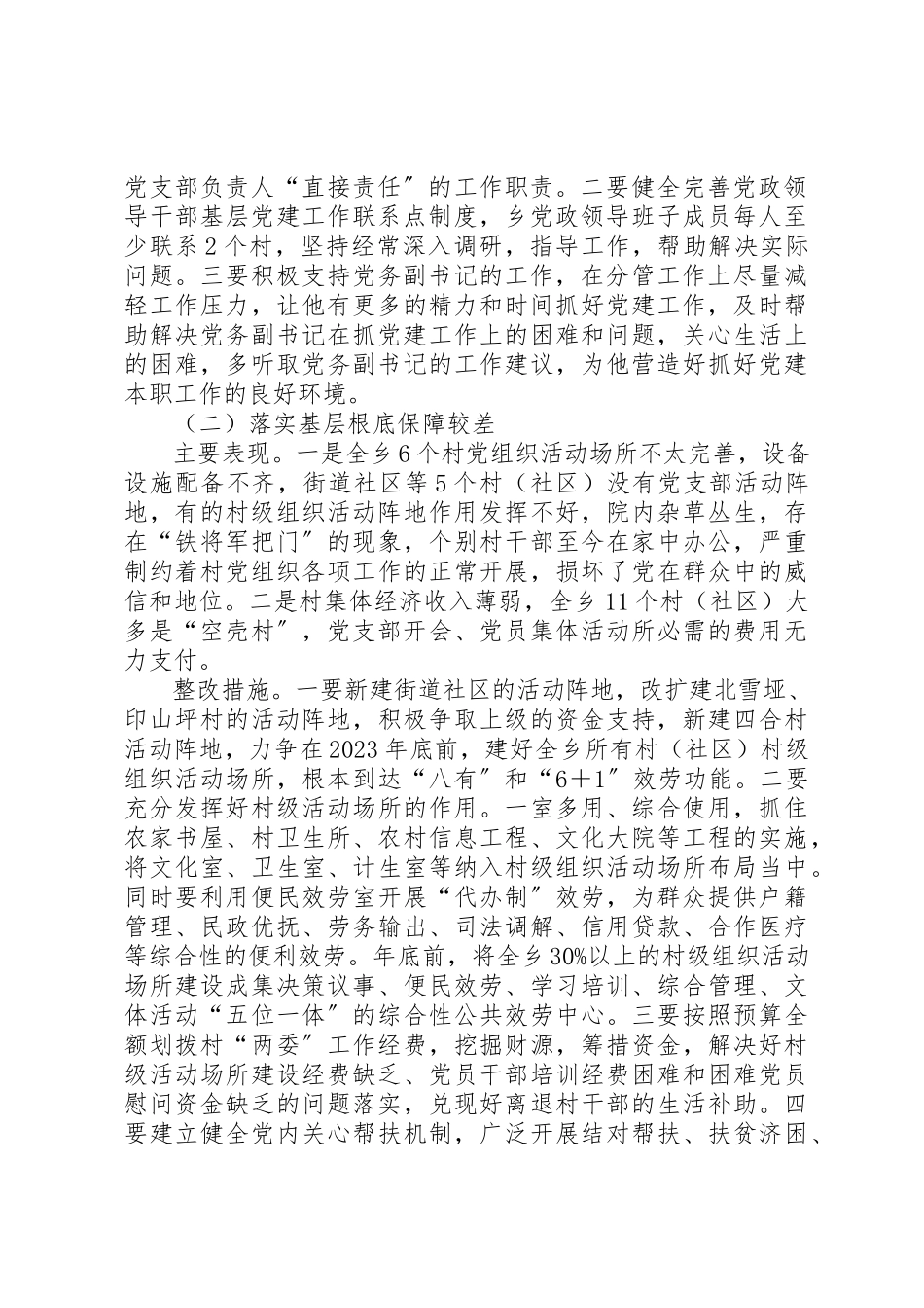 2023年党建述职评议查摆问题工作方案.docx_第2页