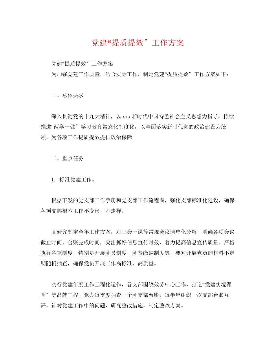 2023年党建提质提效工作方案2.docx_第1页