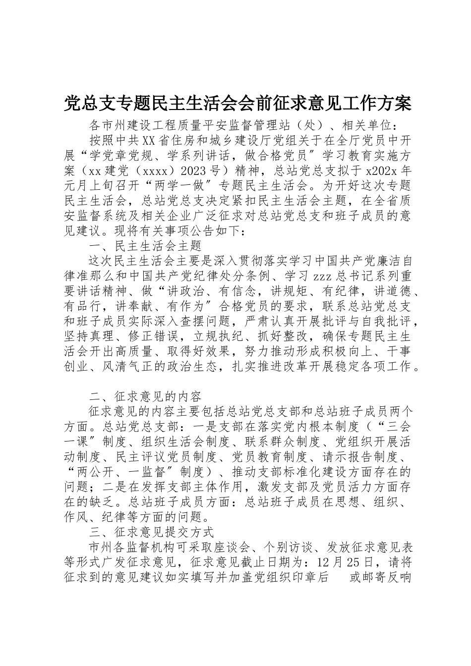 2023年党总支专题民主生活会会前征求意见工作方案.docx_第1页