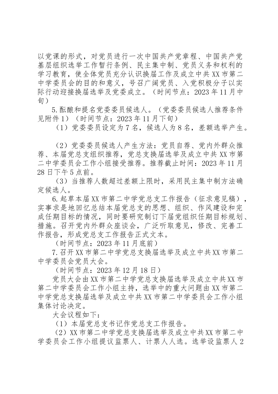 2023年党总支换届选举暨成立党委工作方案.docx_第2页
