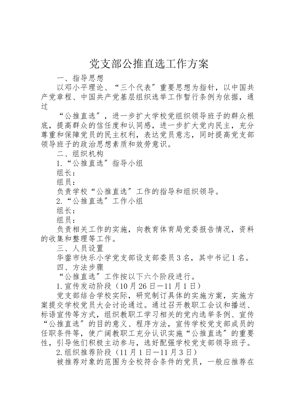 2023年党支部公推直选工作方案 2.doc_第1页