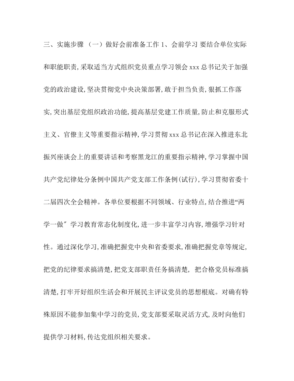 2023年党支部党员大会党支部组织生活会和民主评议党员工作方案.docx_第2页