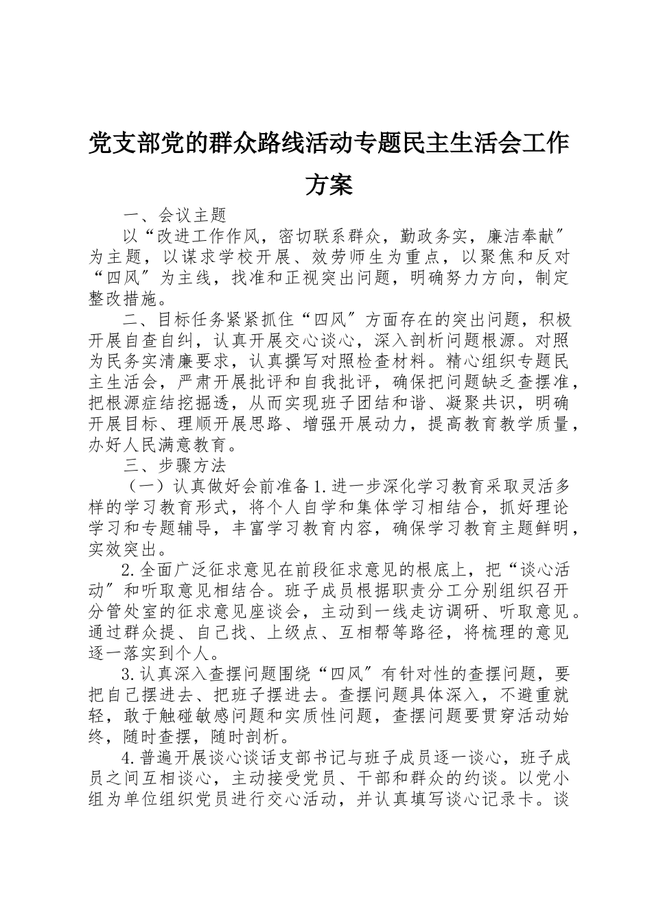 2023年党支部党的群众路线活动专题民主生活会工作方案.docx_第1页