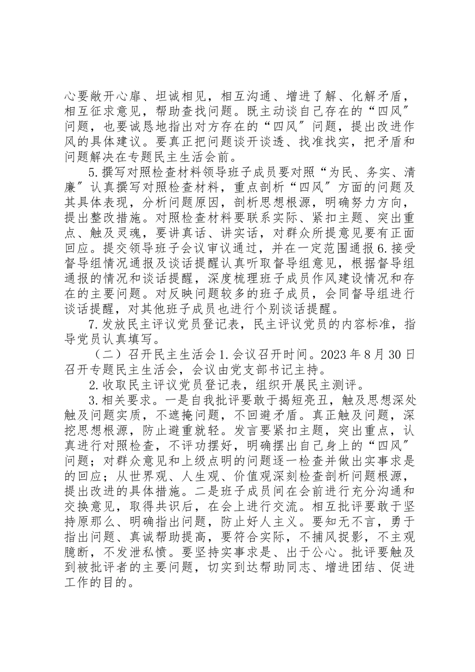 2023年党支部党的群众路线活动专题民主生活会工作方案.docx_第2页