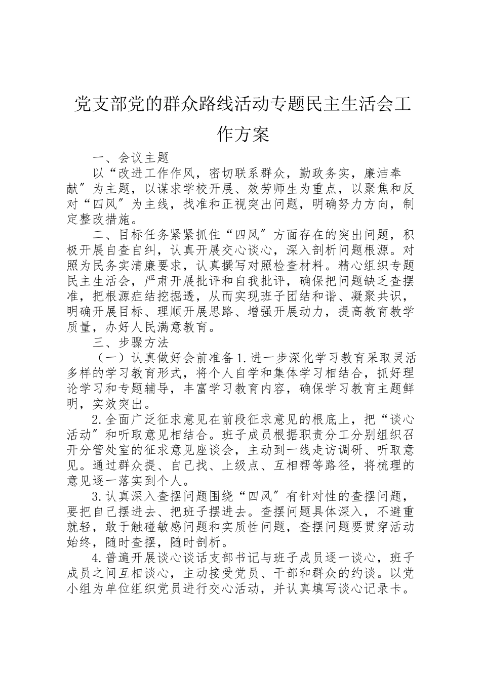2023年党支部党的群众路线活动专题民主生活会工作方案.doc_第1页