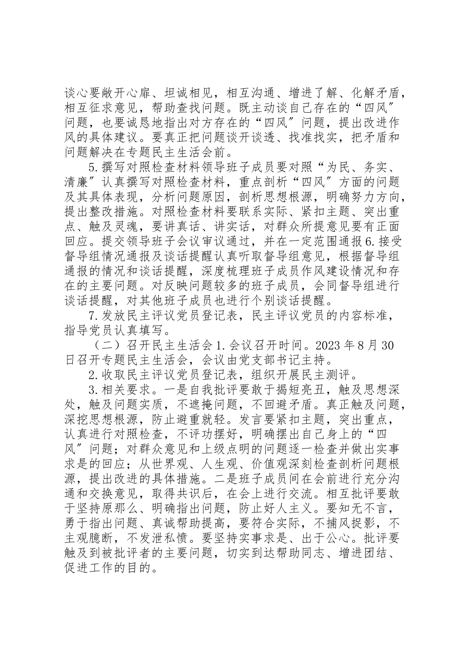 2023年党支部党的群众路线活动专题民主生活会工作方案.doc_第2页