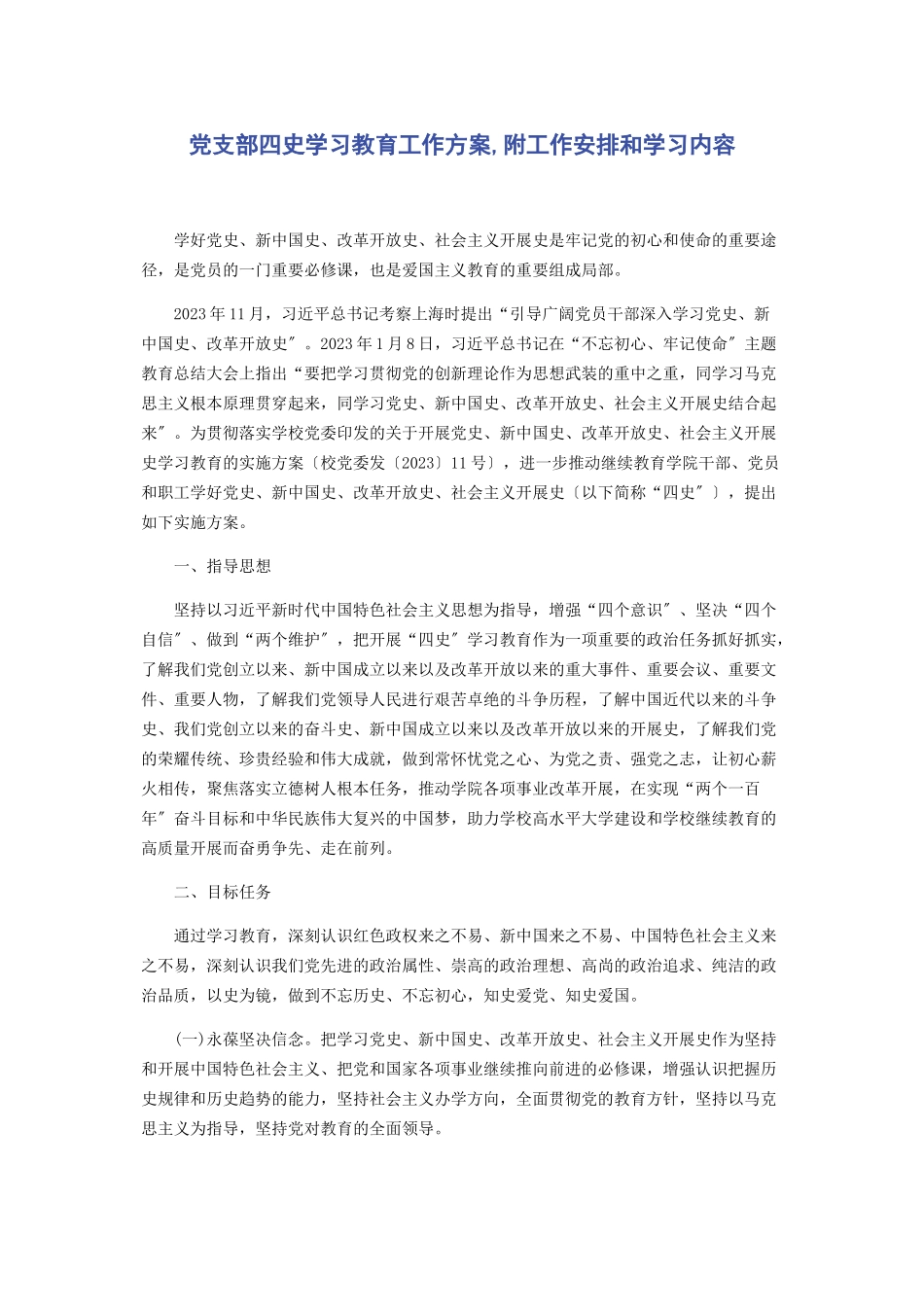2023年党支部四史学习教育工作方案附工作安排和学习内容.docx_第1页