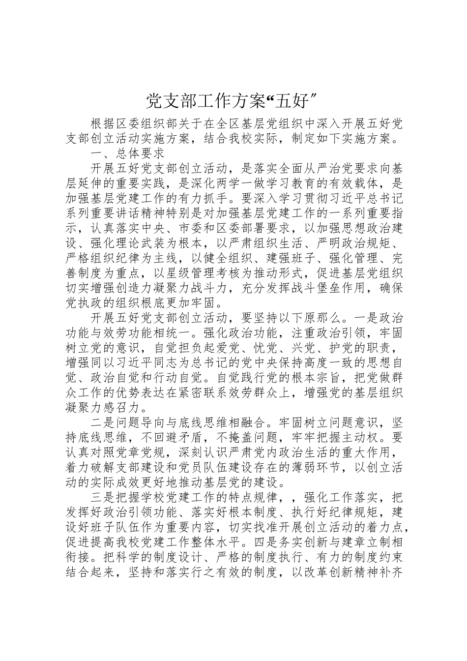 2023年党支部工作方案五好.doc_第1页
