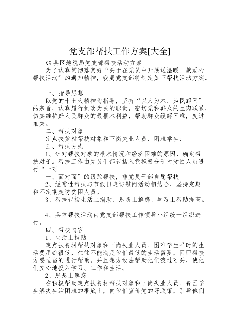 2023年党支部帮扶工作方案大全.doc_第1页