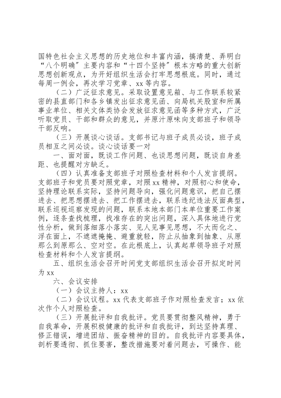 2023年党支部年度组织生活会工作方案 2.doc_第3页