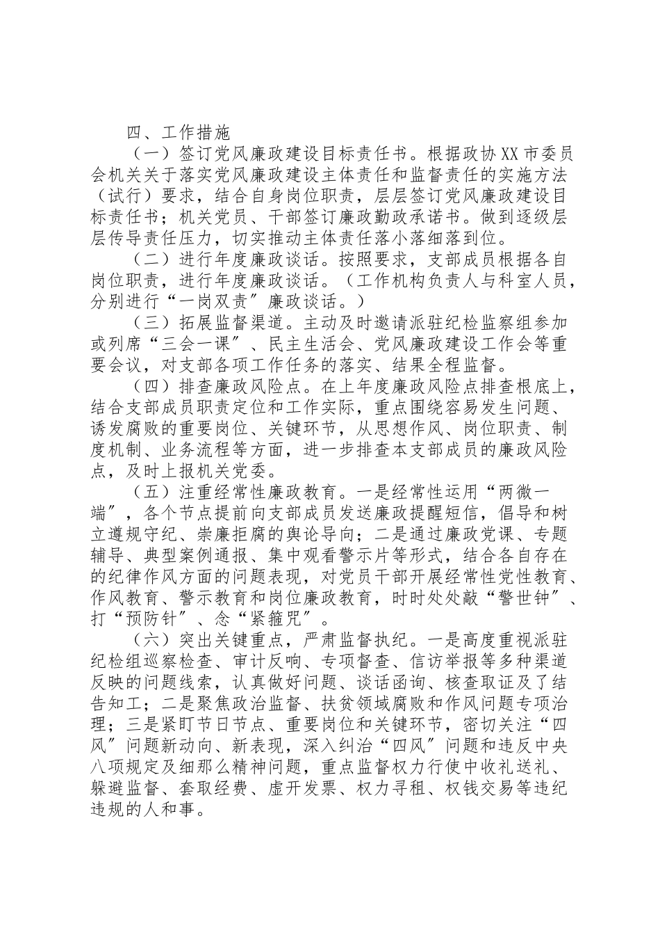 2023年党支部日常监督执纪工作方案.doc_第2页