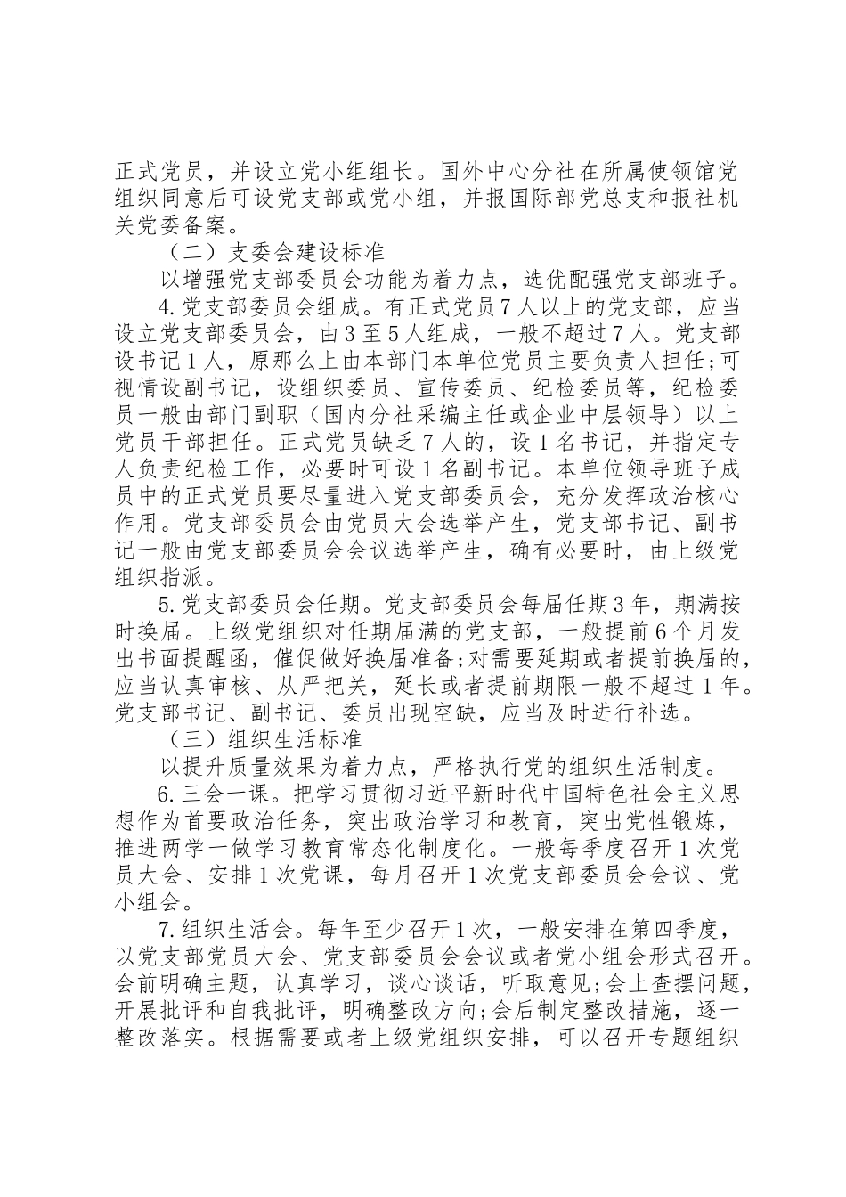 2023年党支部标准化规范化建设工作方案.docx_第2页