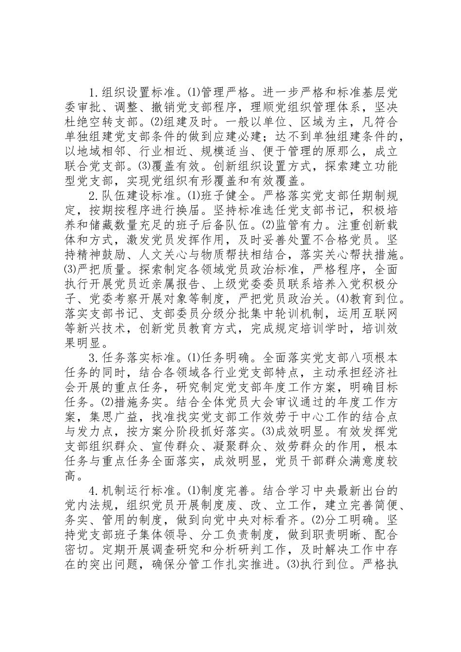 2023年党支部建设标准化党组织生活规范化工作方案 .doc_第2页