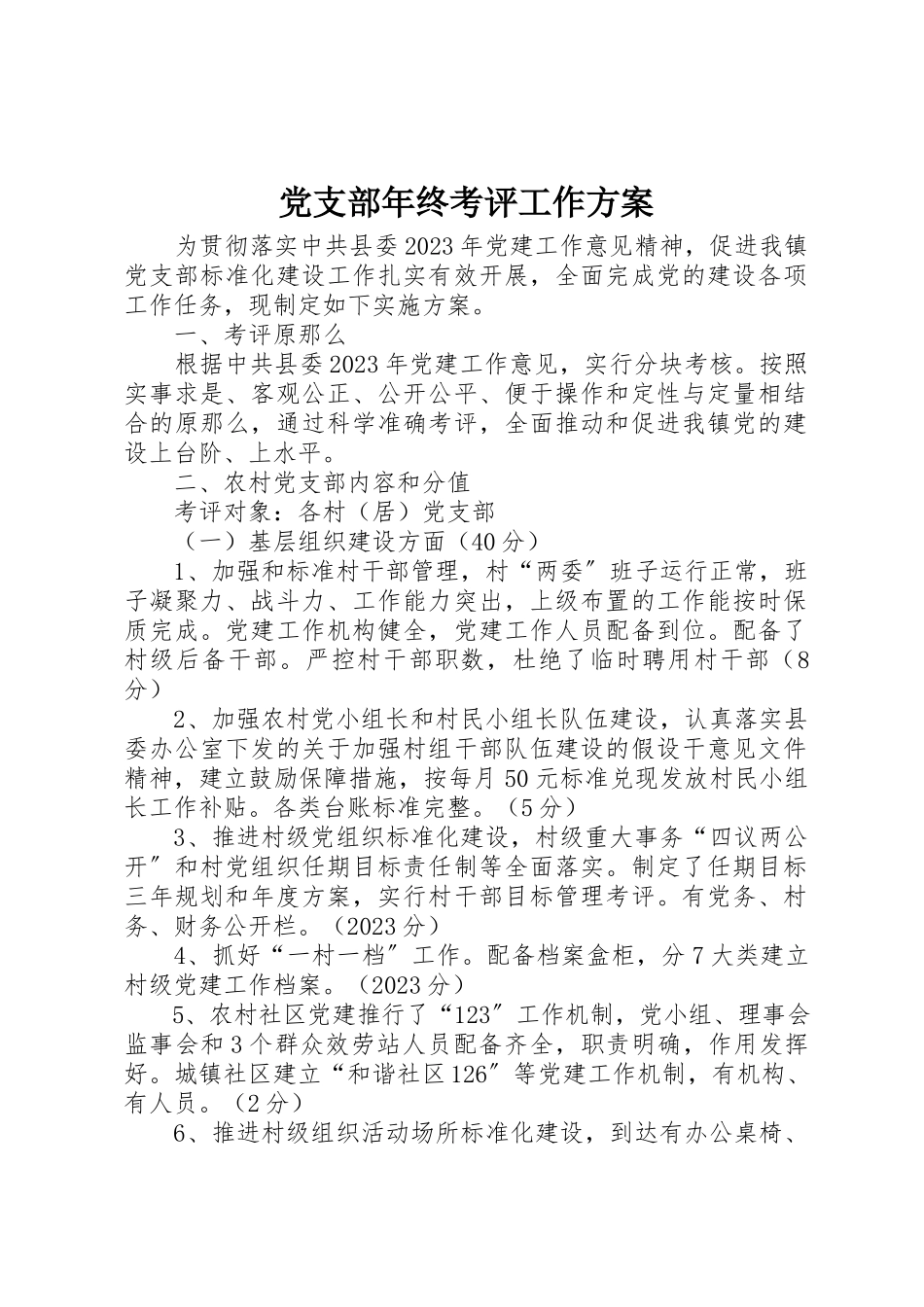 2023年党支部年终考评工作方案.docx_第1页