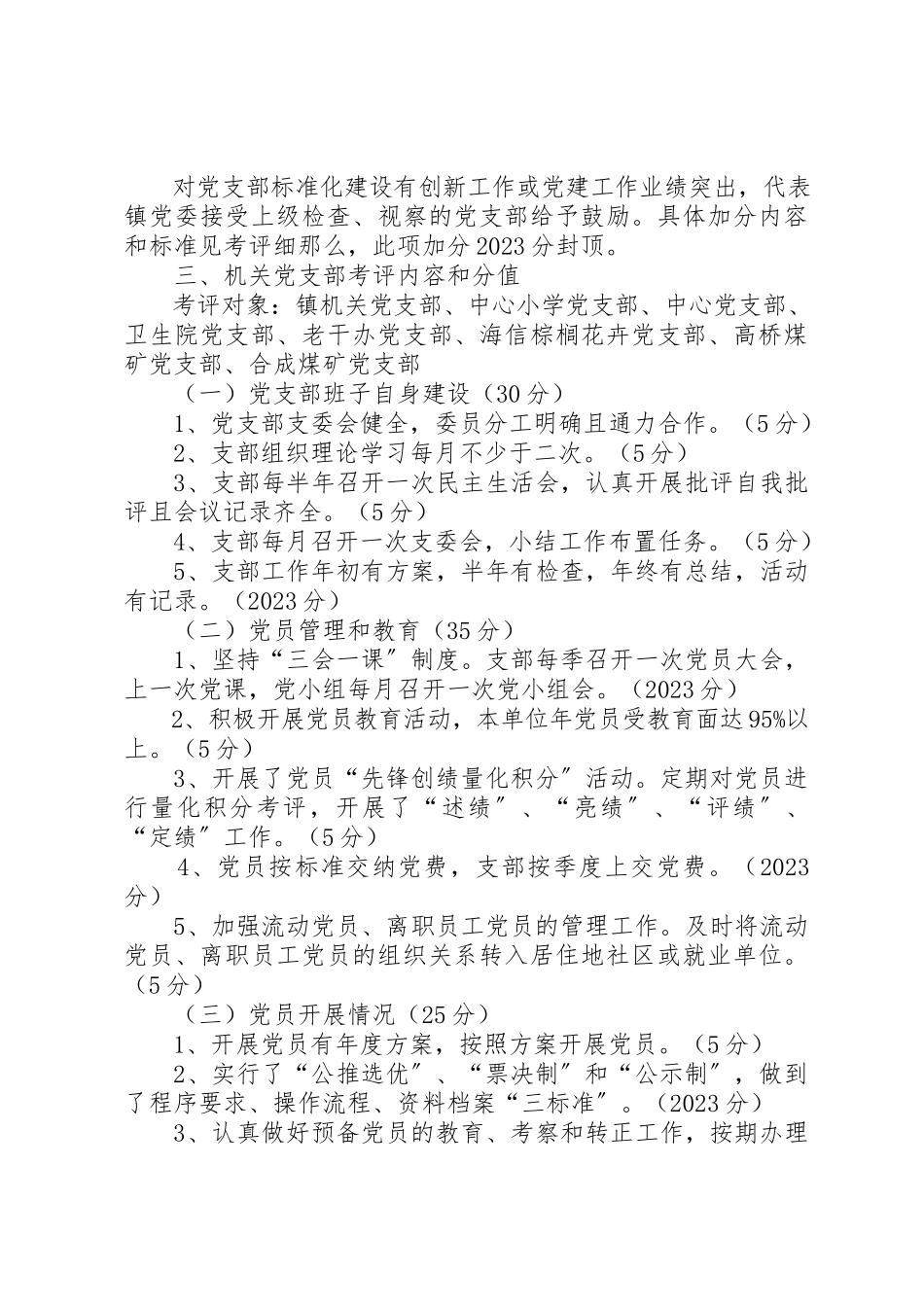 2023年党支部年终考评工作方案.docx_第3页