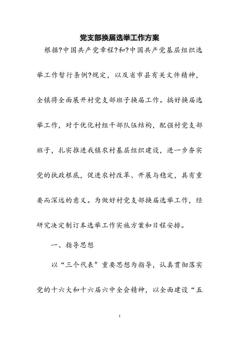 2023年党支部换届选举工作方案范文.doc_第1页