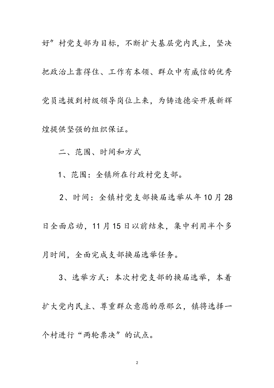 2023年党支部换届选举工作方案范文.doc_第2页