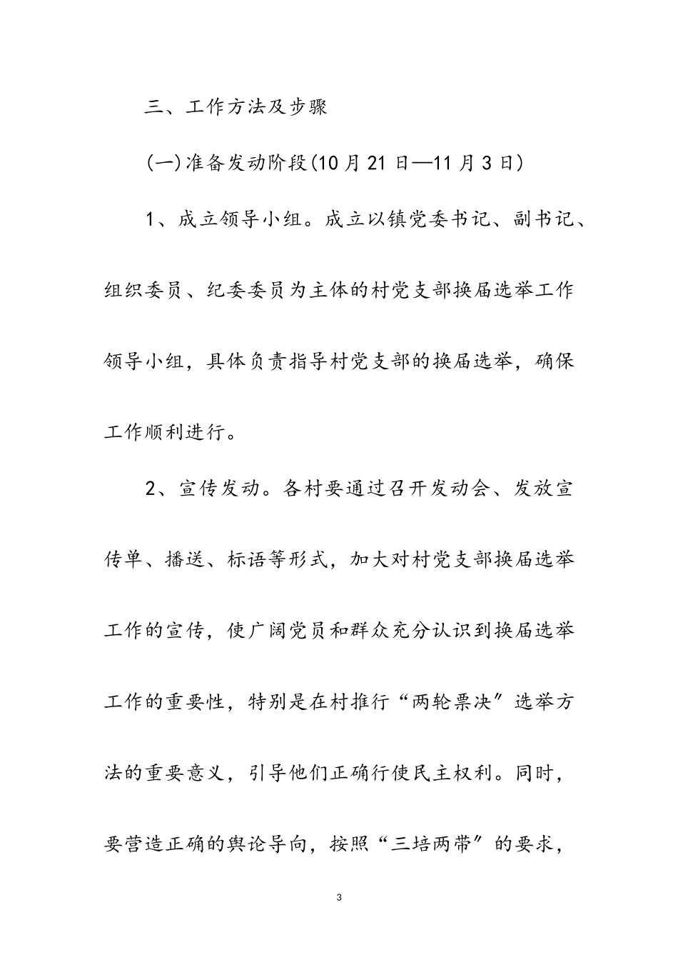 2023年党支部换届选举工作方案范文.doc_第3页