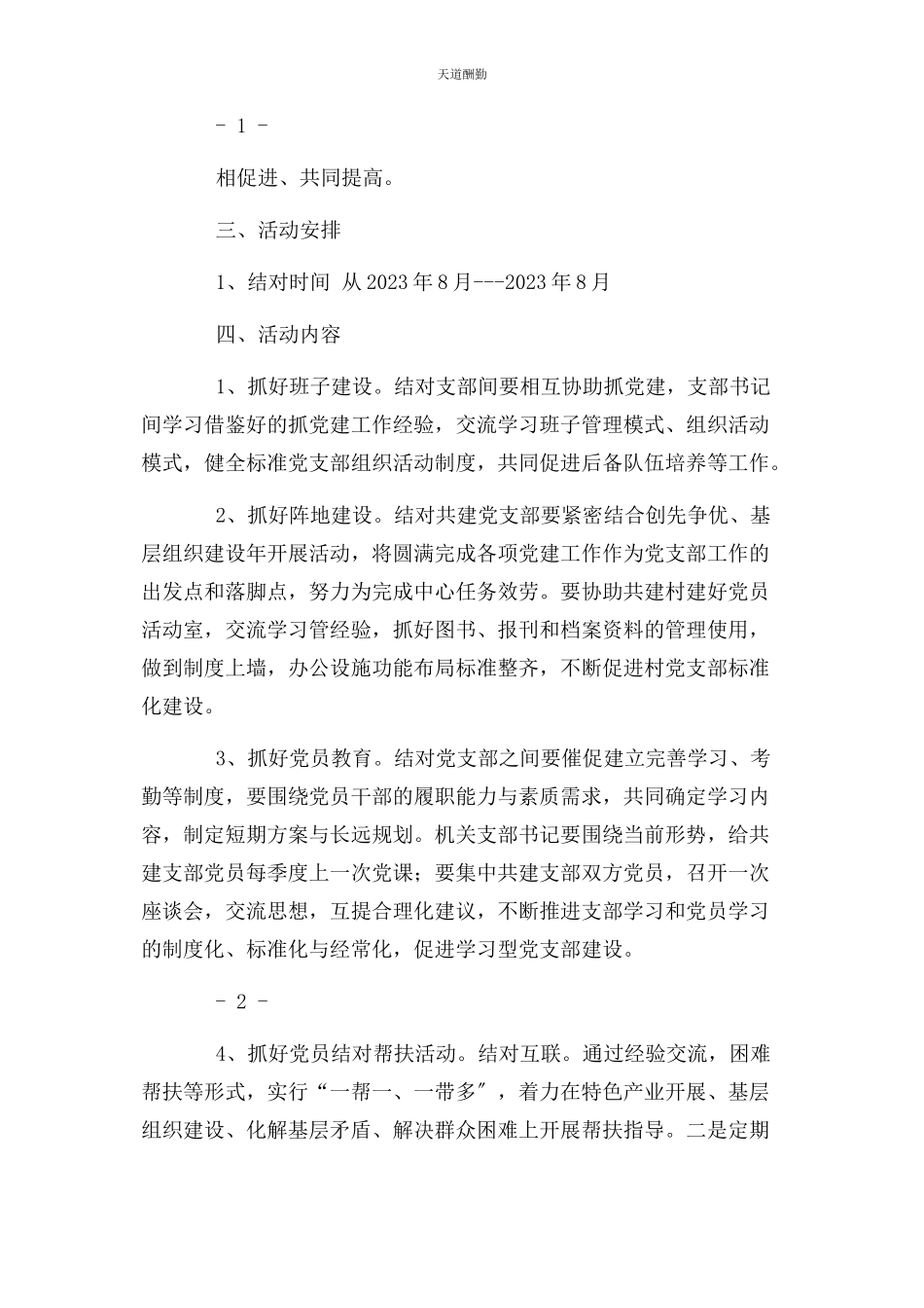 2023年党支部结对共建工作方案.docx_第2页