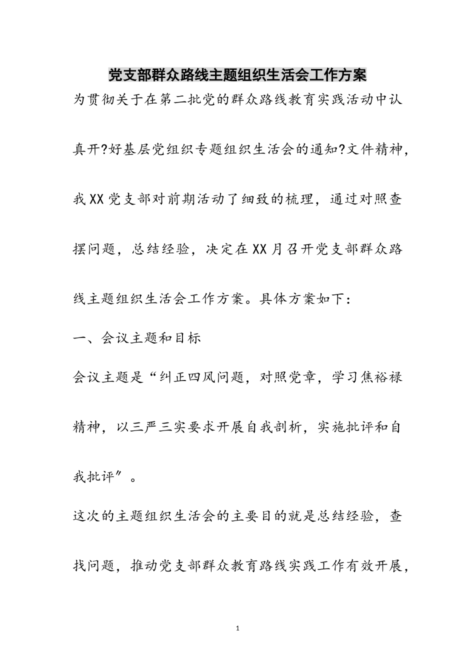 2023年党支部群众路线主题组织生活会工作方案范文.doc_第1页