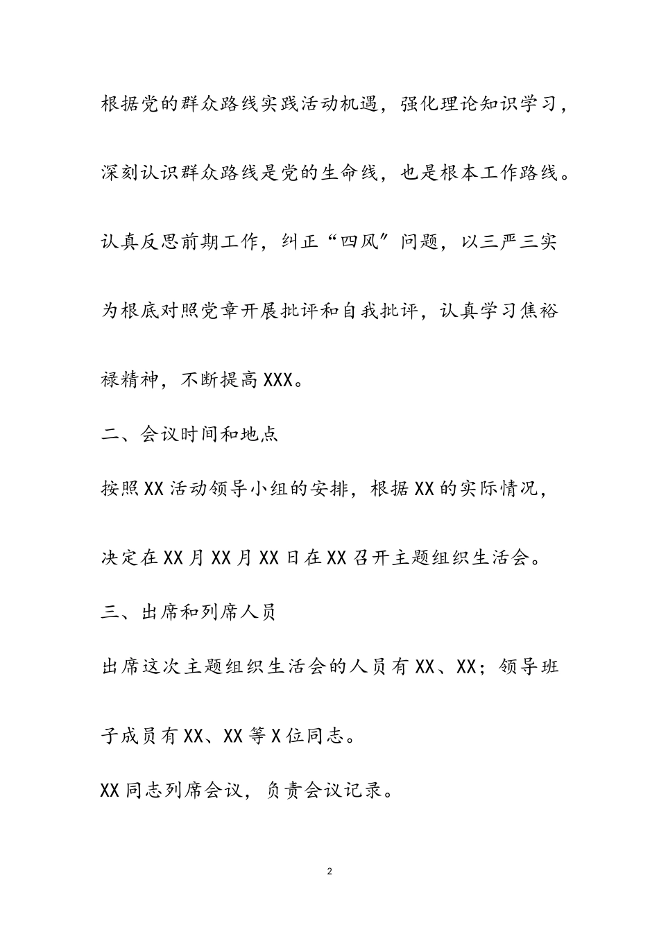 2023年党支部群众路线主题组织生活会工作方案范文.doc_第2页