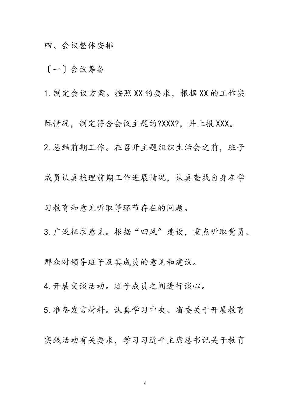2023年党支部群众路线主题组织生活会工作方案范文.doc_第3页