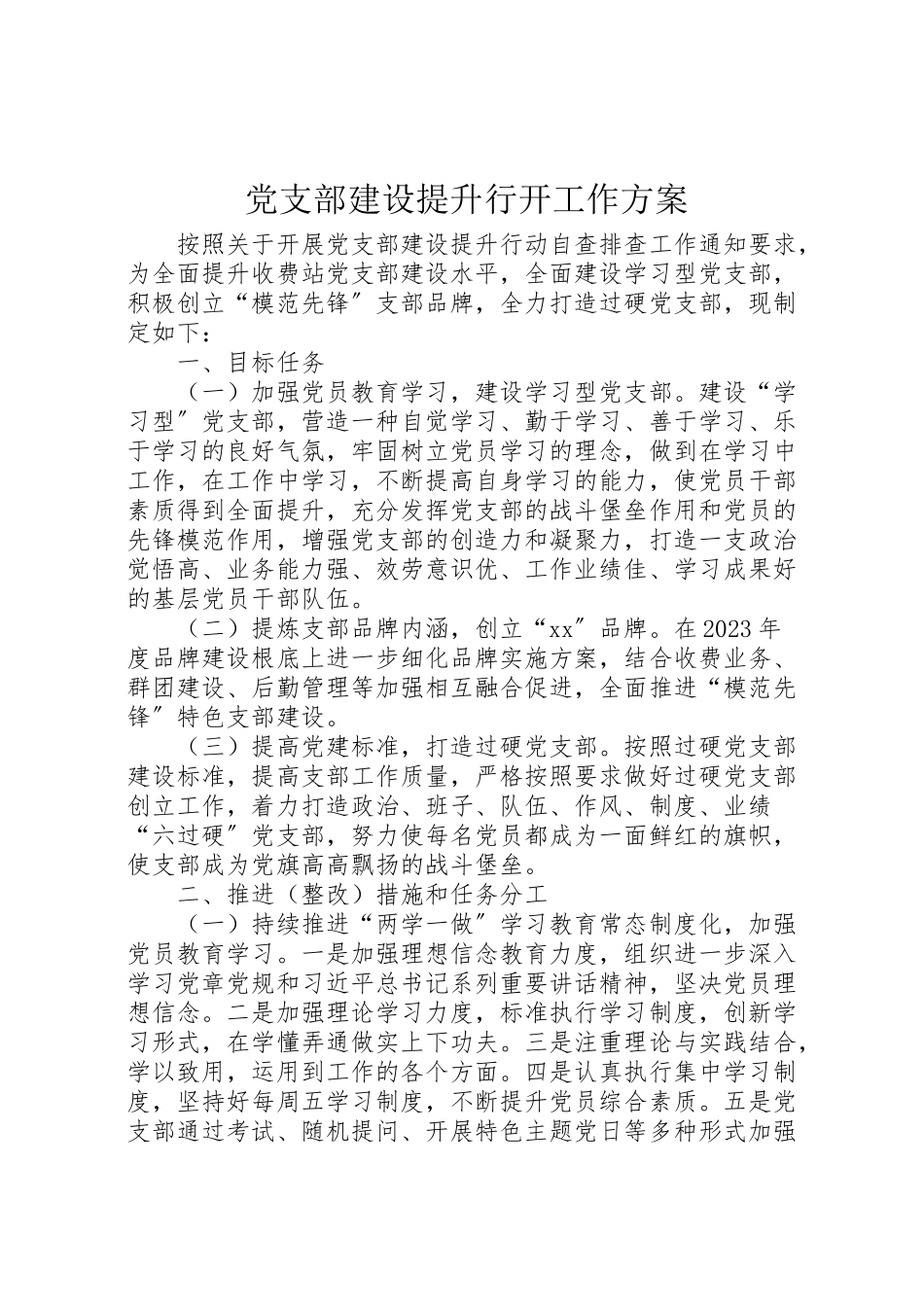 2023年党支部建设提升行动工作方案.doc_第1页