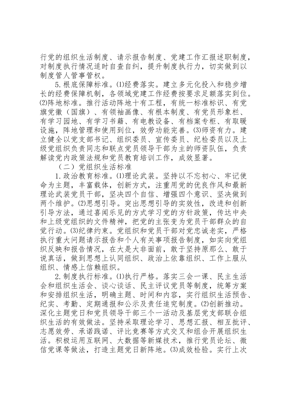 2023年党支部建设标准化党组织生活规范化工作方案2.doc_第3页