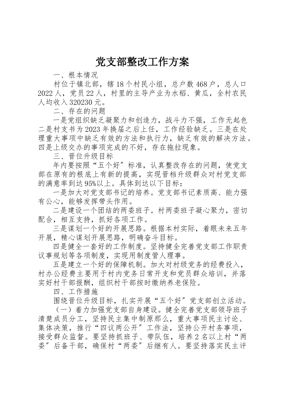 2023年党支部整改工作方案.docx_第1页