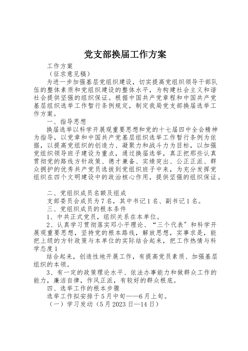 2023年党支部换届工作方案.docx_第1页