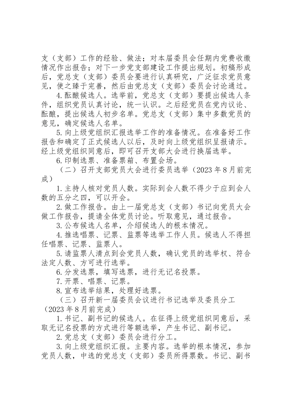2023年党支部换届选举工作方案.doc_第2页