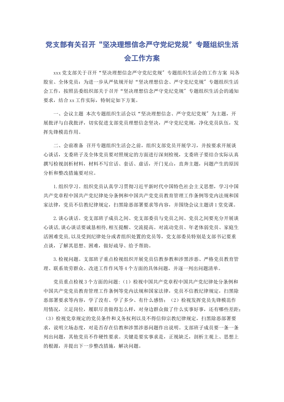 2023年党支部有关召开“坚定理想信念严守党纪党规”专题组织生活会工作方案.docx_第1页