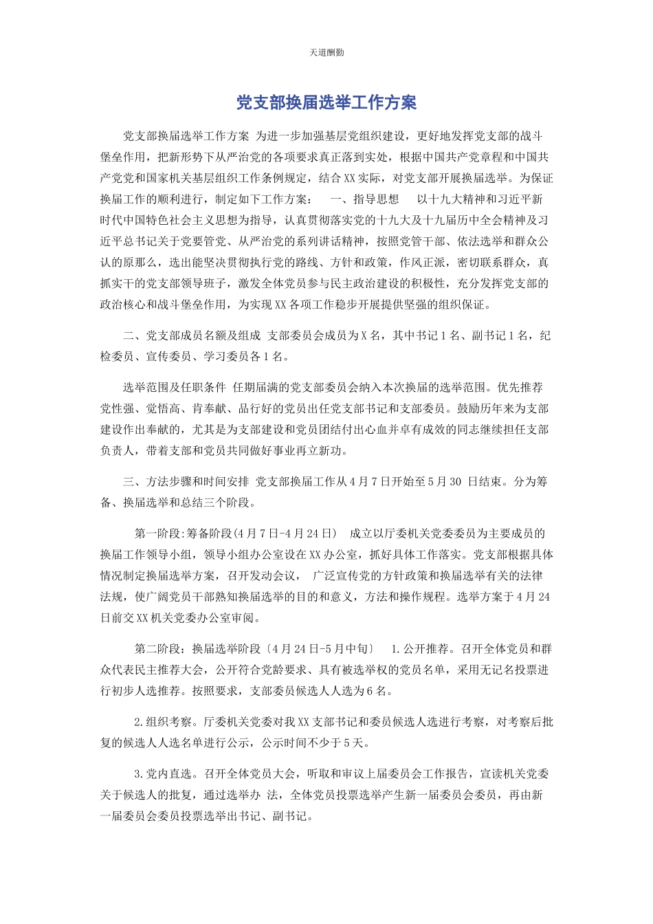 2023年党支部换届选举工作方案.docx_第1页