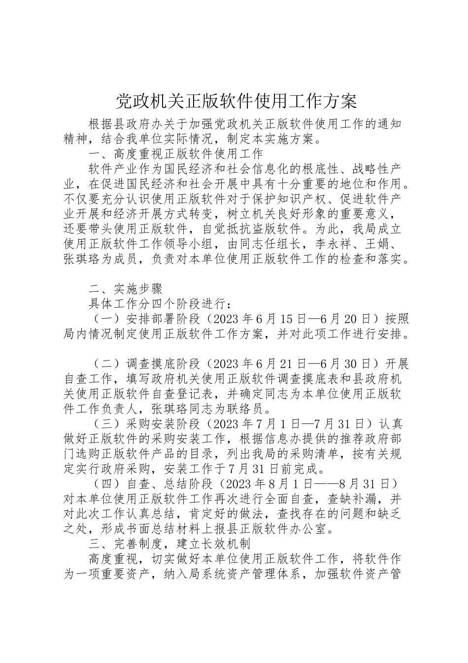 2023年党政机关正版软件使用工作方案.doc_第1页