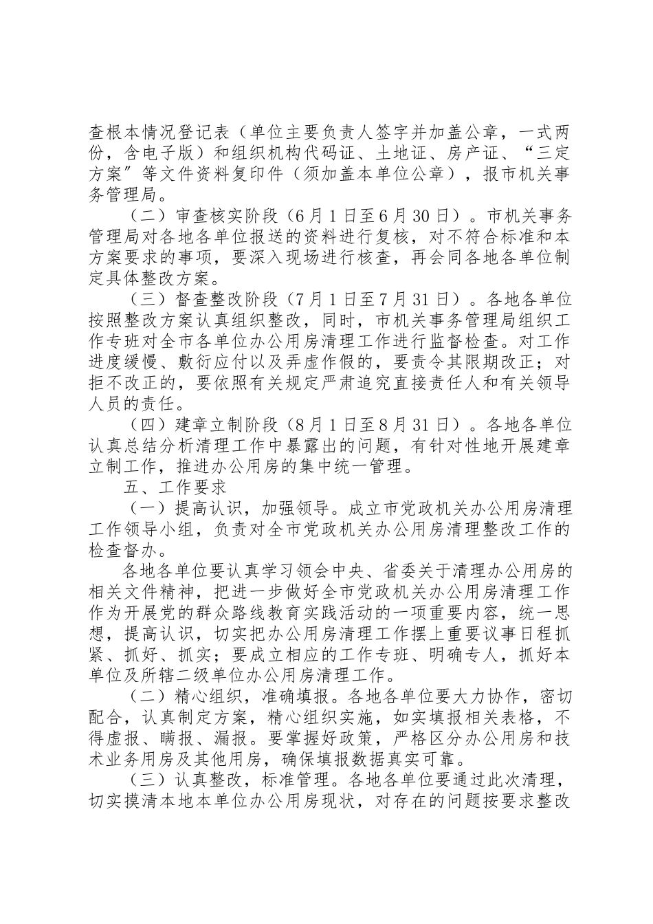 2023年党政机关办公用房清理整改工作方案.docx_第3页