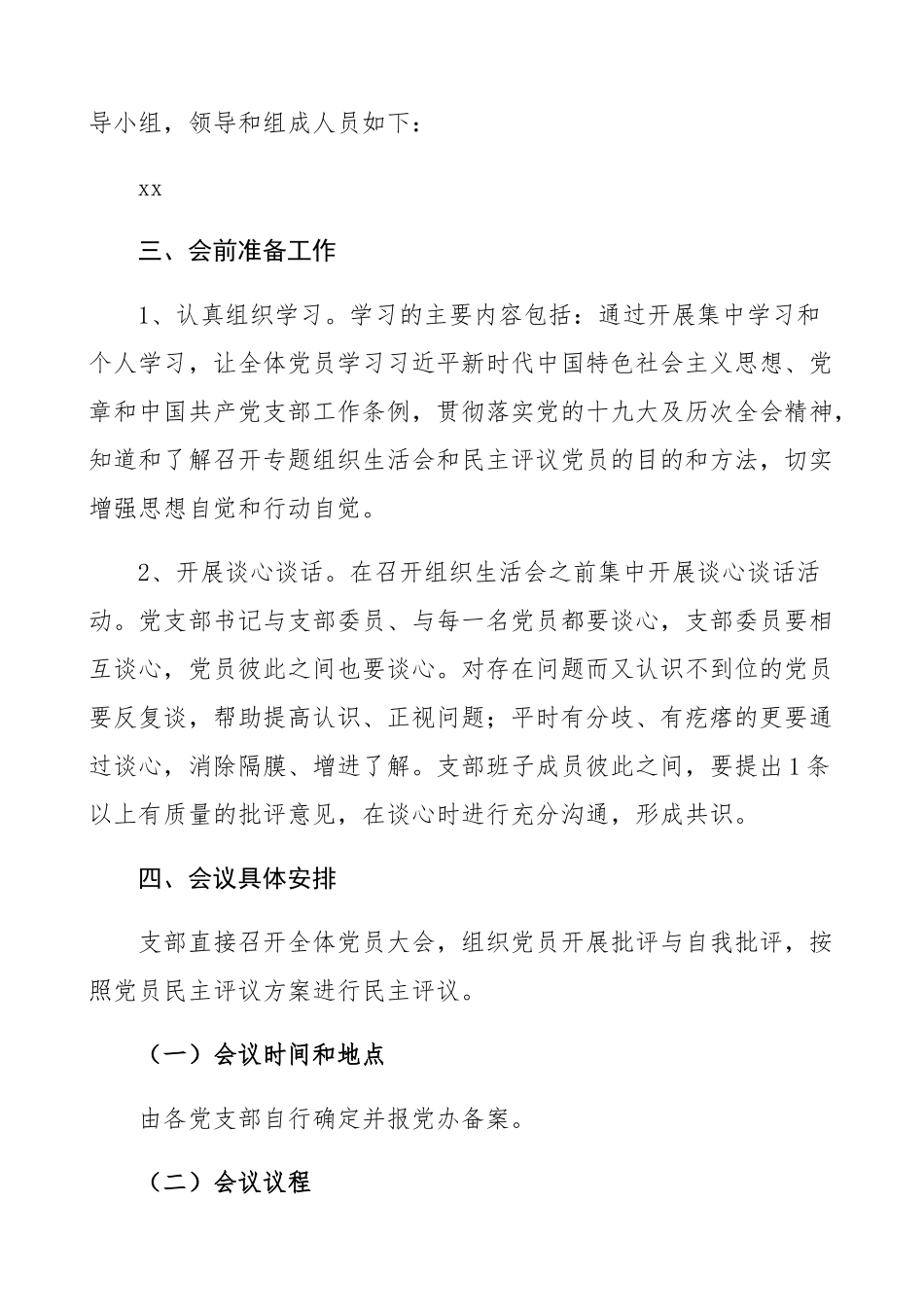 2023年党支部组织生活会和民主评议党员活动方案2篇工作方案、实施方案精编.docx_第2页