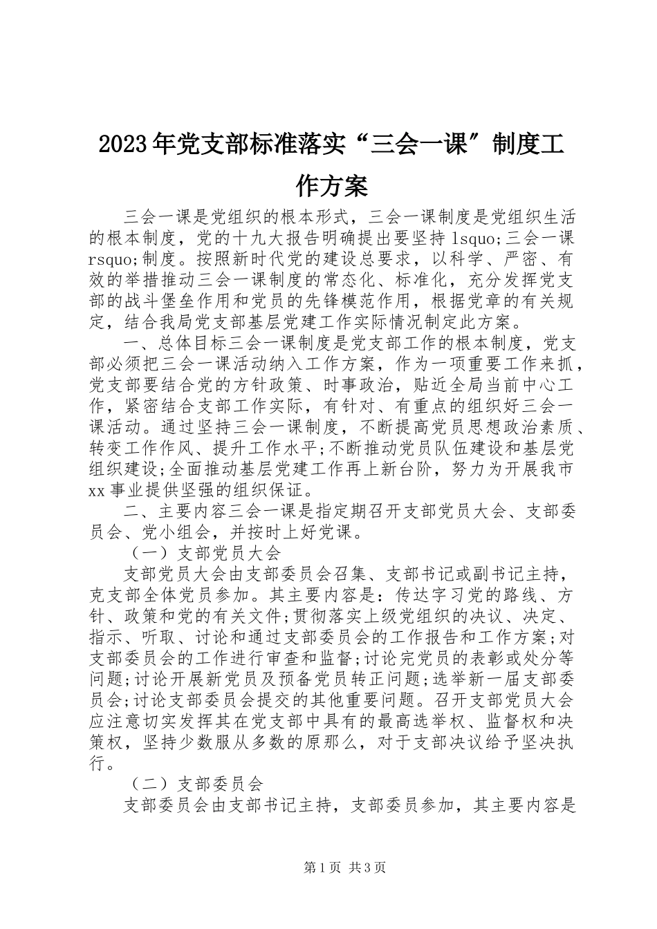 2023年党支部规范落实“三会一课”制度工作方案.docx_第1页