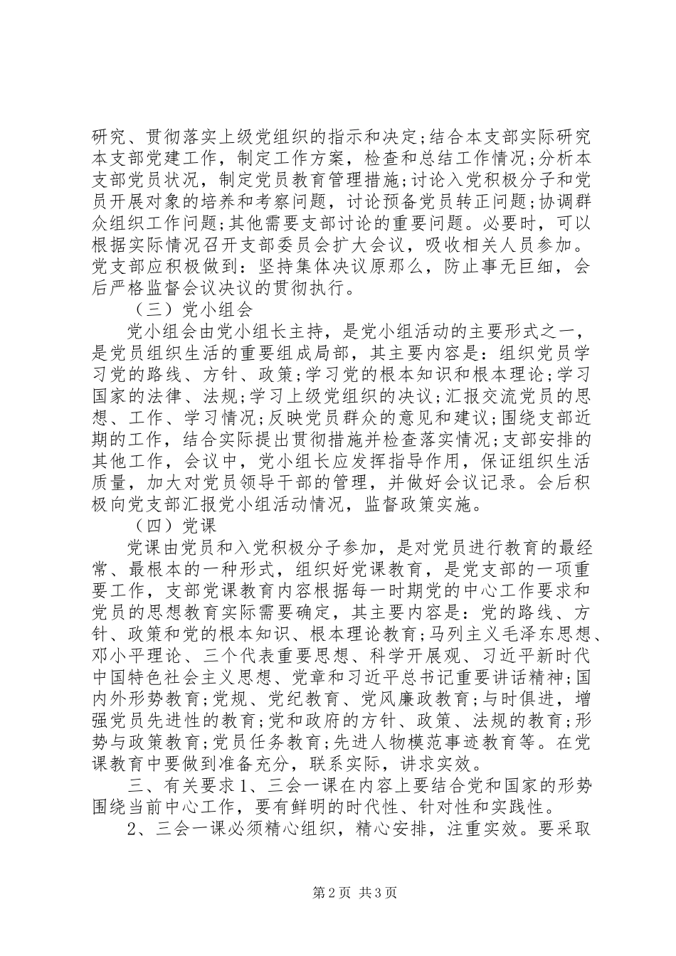 2023年党支部规范落实“三会一课”制度工作方案.docx_第2页