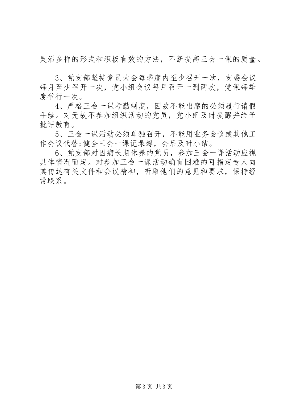 2023年党支部规范落实“三会一课”制度工作方案.docx_第3页