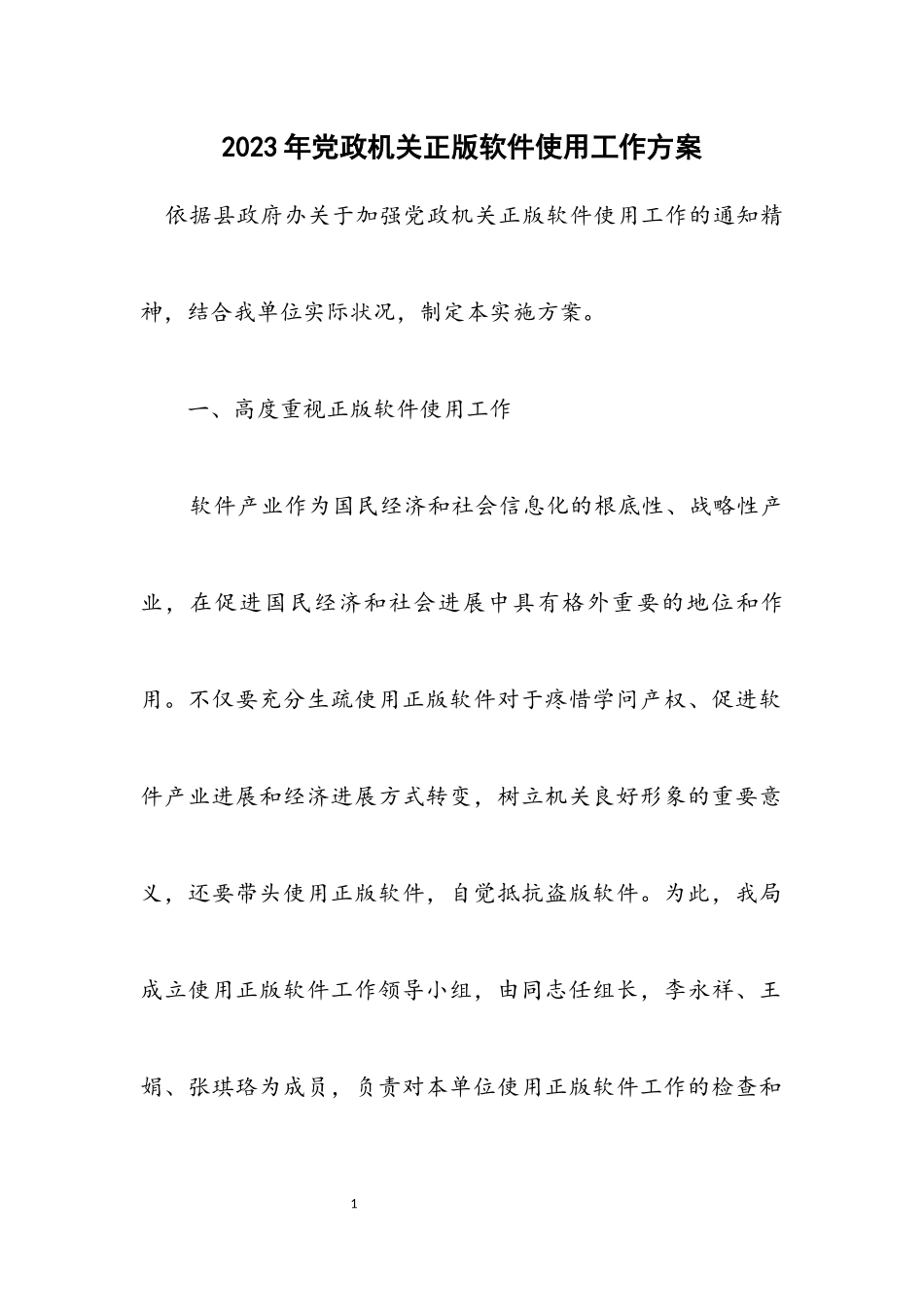 2023年党政机关正版软件使用工作方案.docx_第1页