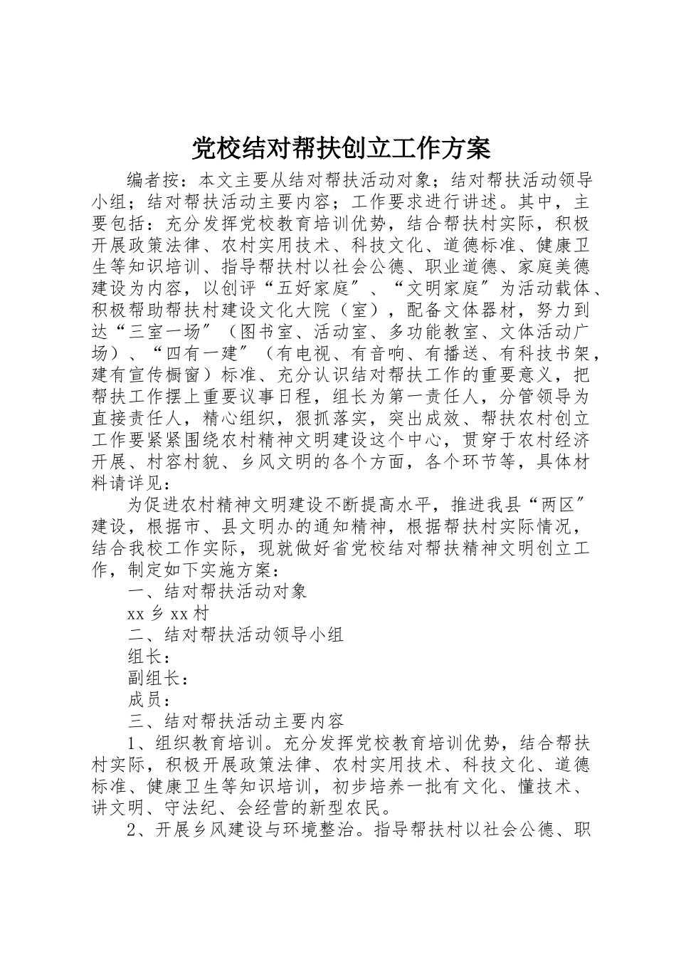 2023年党校结对帮扶创建工作方案.docx_第1页