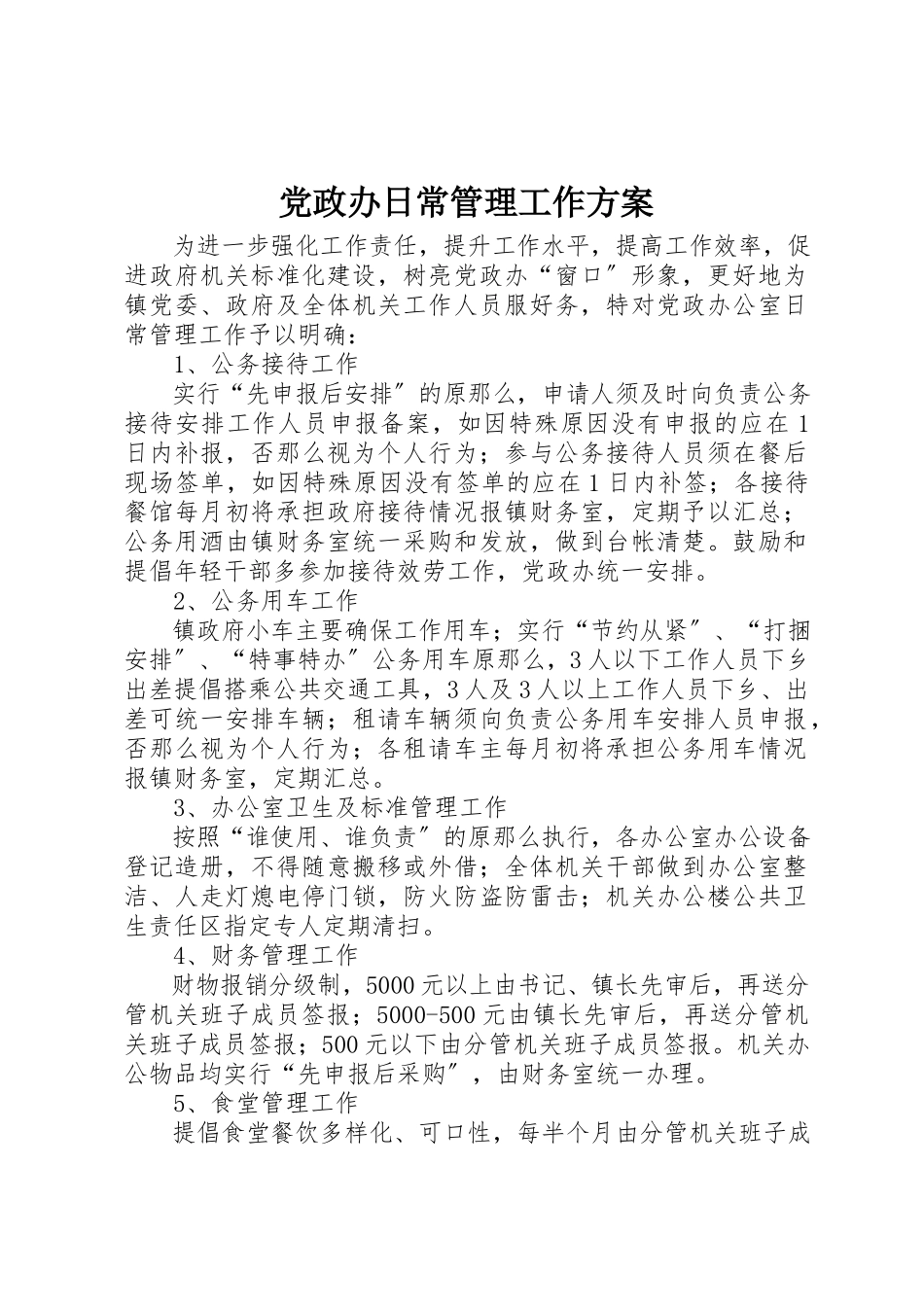 2023年党政办日常管理工作方案.docx_第1页