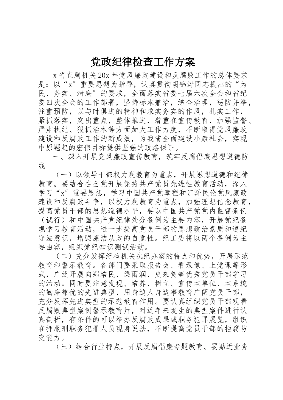 2023年党政纪律检查工作方案.docx_第1页