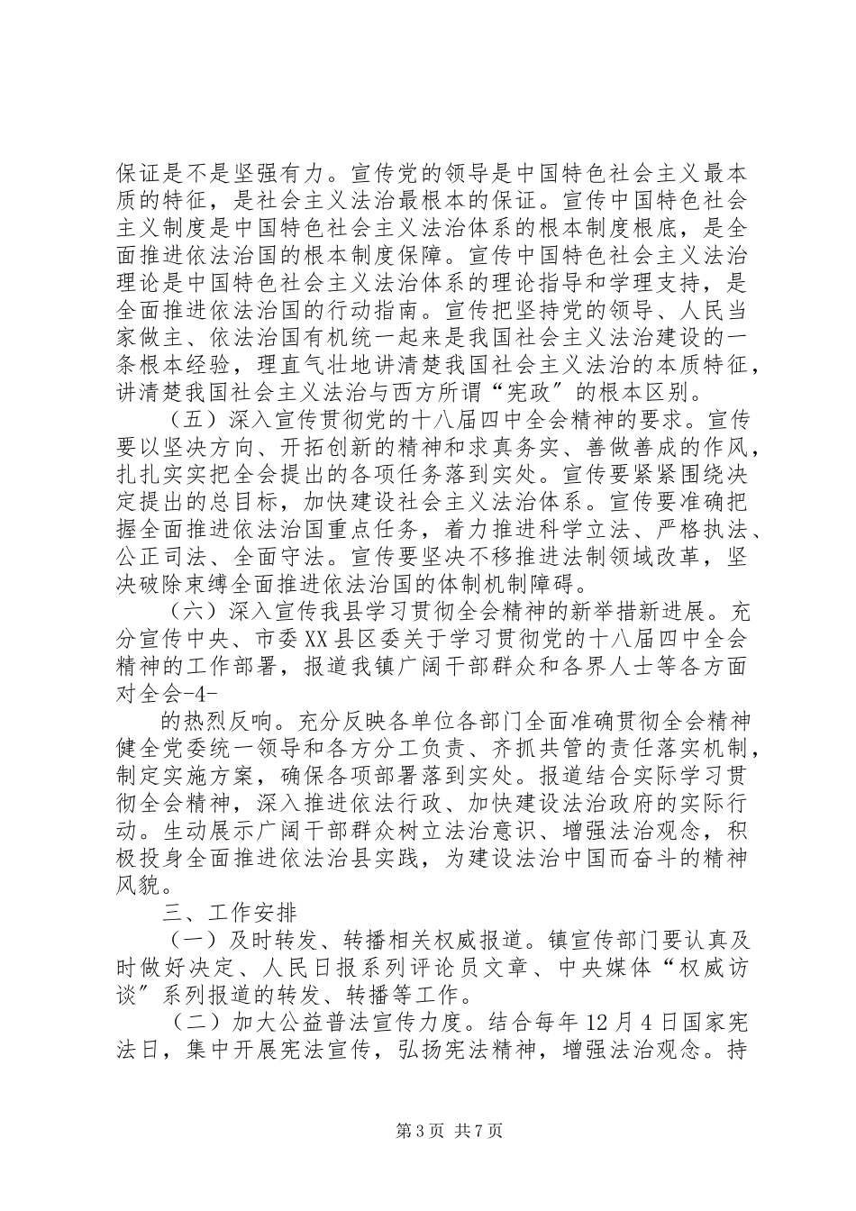 2023年党的十八届四中全会精神宣传工作方案.docx_第3页