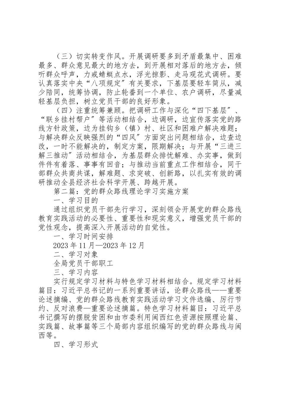 2023年党的群众路线专题调研工作方案3篇.doc_第2页